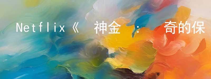 Netflix《戰神金剛：傳奇的保護神第七季》迅雷下載/在線觀看/百度云-動漫/卡通-美劇天堂 常鴻飛的blog